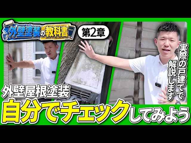 【外壁塗装の教科書 第2章】まだ早い？もう危険？外壁劣化セルフチェック｜ひび割れ・シーリング・屋根点検｜タムラ塗装
