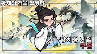황제의 검을 떨궜다 쿠폰 버섯커 키우기에 무협을 입힌 방치형 게임