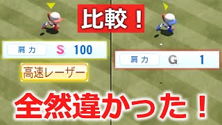 「肩力S100 高速レーザー」と「肩力G1」を比べたら全然違かった。【パワプロ2022】