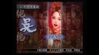 真・三國無双3 猛将伝　小喬伝　銅雀台脱出戦