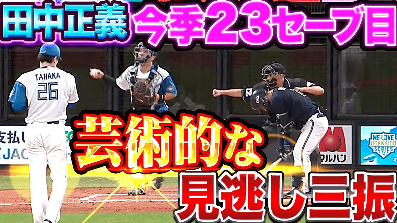 【今季23セーブ目】田中正義『正義執行…最後は“芸術的な見逃し三振”で締めた!!』