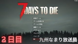 【7 Days to Die】ゾンビはびこる世界で生き残るゲーム 【3日目】