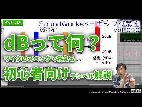 dBって何？マイクのスペックの読み方初心者向け解説 [難しさ：ふつう vol.090] デシベル/音量/音圧 dBV/dBu/dBSPL/dBFS