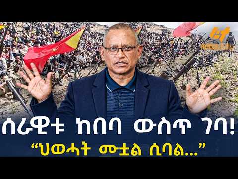 Ethiopia - ሰራዊቱ ከበባ ውስጥ ገባ! “ህወሓት ሙቷል ሲባል...”
