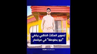 تصوير المحتجزين بميانمار يتسبب في "اختفاء يوتيوبر مغربي" عن الأنظار thumbnail