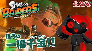 【生放送】メカニック、世界を救う！？【スプラトゥーンレイダース】