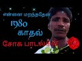1980 சோக பாடல்கள் Tamil Songs Sed Songs Tamil Sogapadalkal