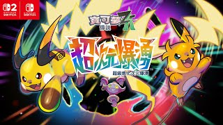 [情報] 《寶可夢傳說 Z-A 超次元爆湧》今冬發布