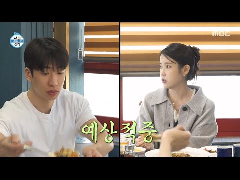 [나 혼자 산다] 밥 먹다 말고 갑자기 문제 출제?🕹 영화 맞히기 게임하는 유수빈 & 아이유 & 이연, MBC 260424 방송
