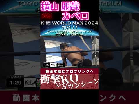 【K-1 WORLD MAX】【瞬速の弾丸レフティ】横山 朋哉 vs 【ブラジルのジョーカー】カベロ・モンテイロ　次回、Krush.164 8.18後楽園大会チケット好評発売中！
