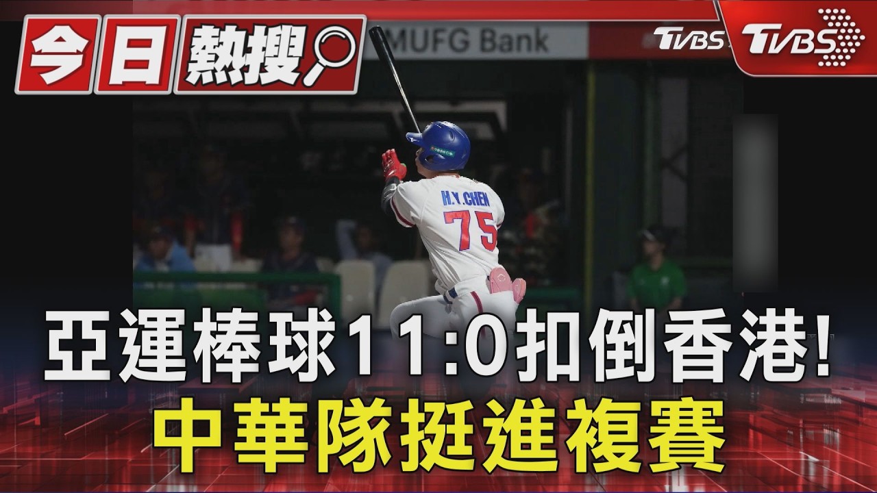 亞運棒球11:0扣倒香港! 中華隊挺進複賽
