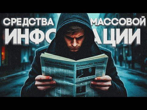 Средства массовой информации | Что такое СМИ? | Откуда берется информация? | Социум