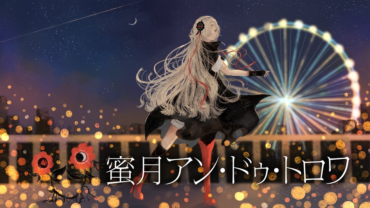 【歌ってみた】蜜月アン・ドゥ・トロワ covered by ヰ世界情緒