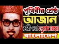 রেডিওর আজান যত শুনি ততই শান্তি পাই ক্ব