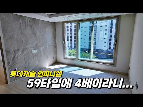 문현 롯데캐슬 인피니엘 59타입... 6억미안 가성비도 챙긴 느…