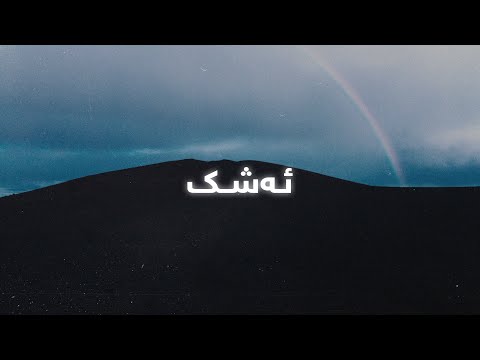 Ata Qaradaxi - Ashk (Lyrics) | عەتا قەرەداغی - ئەشک - ژێرنوس