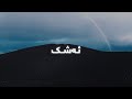Ata Qaradaxi Ashk Lyrics عەتا قەرەداغی ئەشک ژێرنوس
