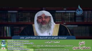 لهذا أنزلت 9 ثُمَّ أَفِيضُواْ مِنْ حَيْثُ أَفَاضَ النَّاسُ | الشيخ مصطفي العدوي