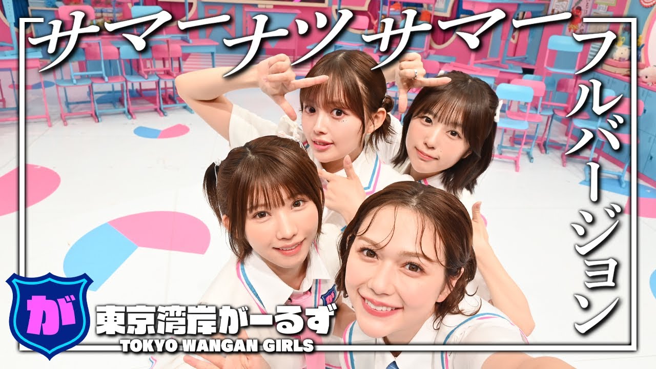 東京湾岸がーるず『サマーナツサマー』フルVer｜呼び出し先生タナカ｜フジテレビ公式