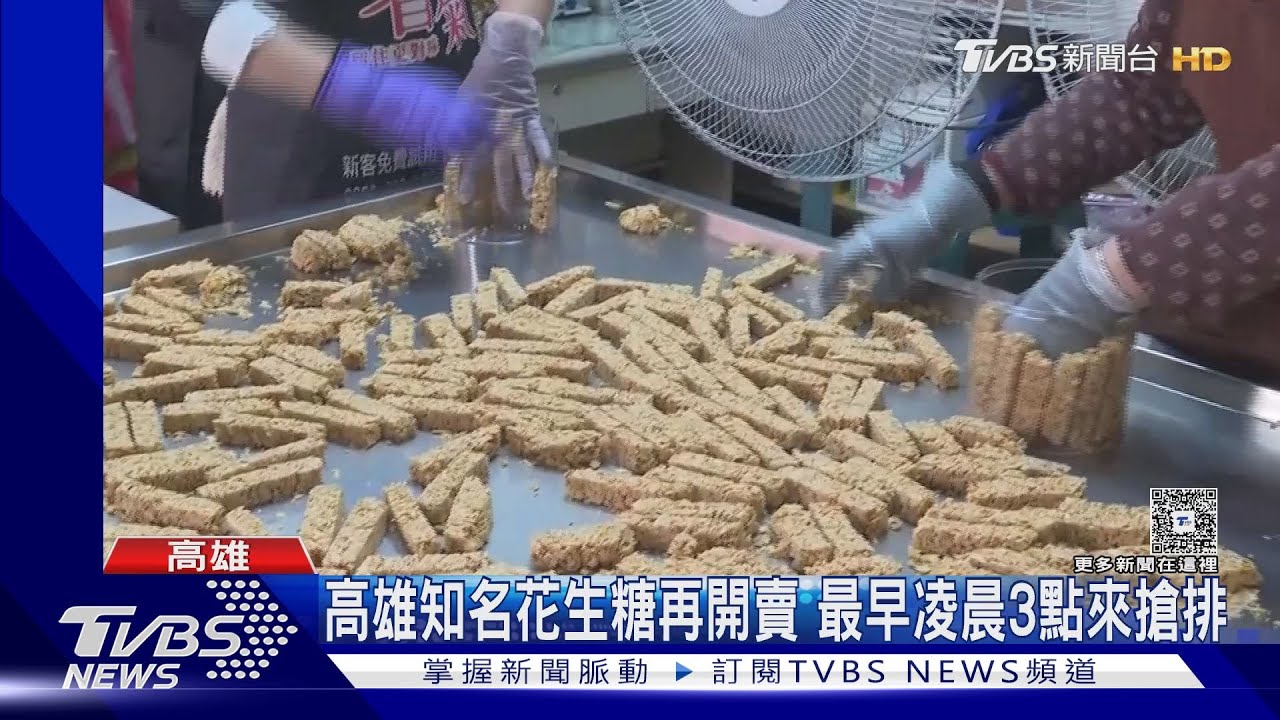 年前搶購潮爆發!高雄花生糖凌晨3點排隊 人龍綿延近百公尺