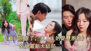 一口氣看完！總裁親手把灰姑娘關進精神病院，她死裡逃生，5年後脫胎換骨霸氣歸來，奪回屬於自己的一切！#劇好看 #熱劇 #短剧 #甜寵 #追妻火葬場 全集【錯愛情深】