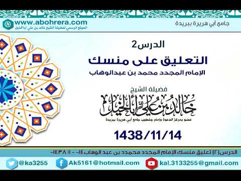 الدرس| رقم2 التعليق منسك الإمام المجدد محمدد بن عبد الوهاب| خالد بن علي أبا الخيل 14-11-1438