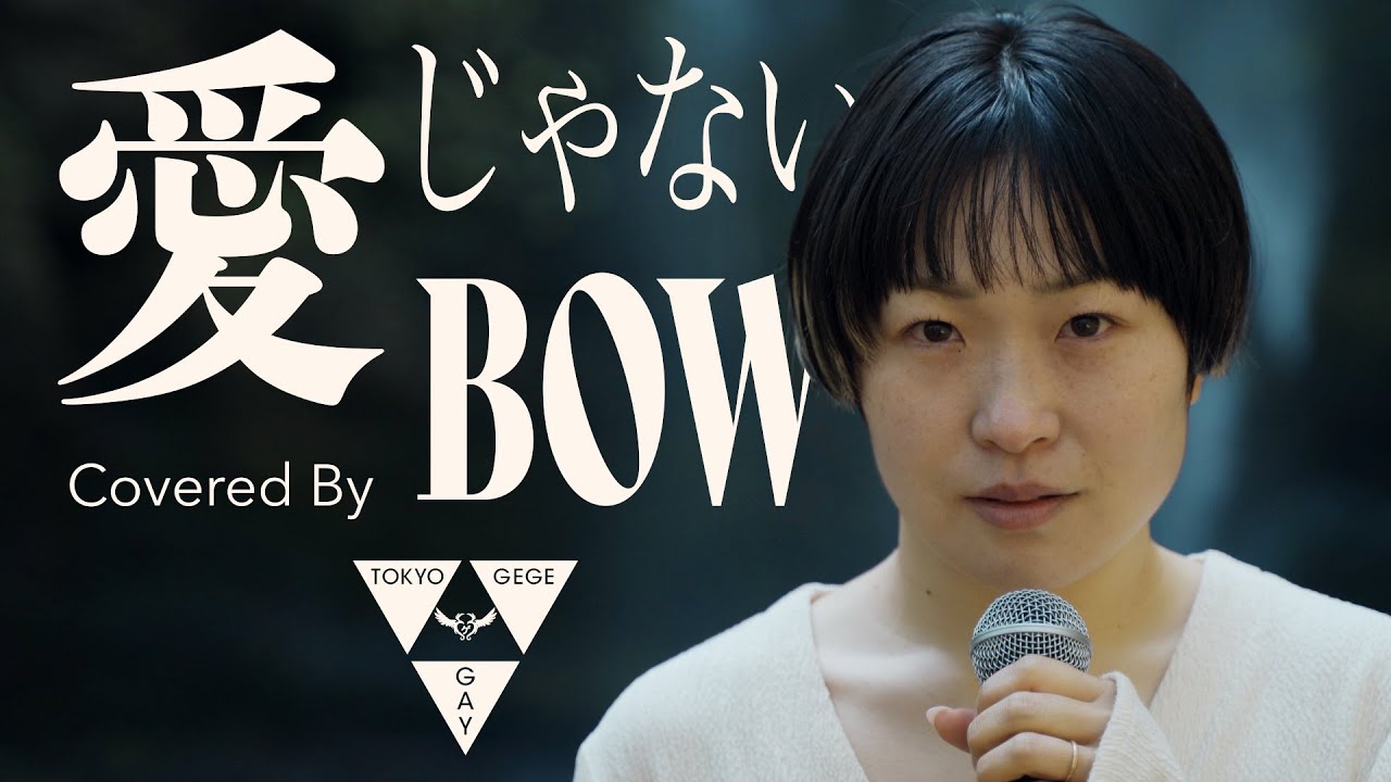 BOW【愛じゃない (Cover )】/ THE FOREST TAKE /  | 東京ゲゲゲイ（TOKYO GEGEGAY）