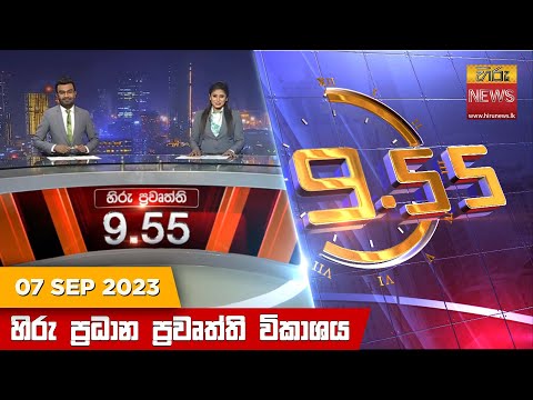 Hiru TV NEWS 9:55 PM | 2023-09-07
