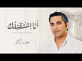 فضل شاكر -  أنا اشتقتلك | Fadel Chaker - Ana Eshtaatelek