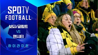 챔스 맨시티 3골 먹히고 보되에게 충격패