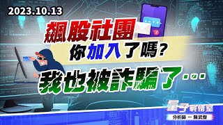 【量子戰情室】#陳武傑 1013 飆股社團你加入了嗎? 我也被詐騙了… (圖)
