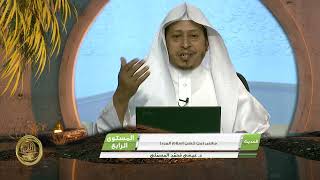 صورة « معنى من حسن إسلام المرء » - الأستاذ الدكتور. عيسى بن محمد المسملي.