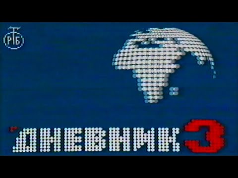 Dnevnik TV Beograd 1991 - Rat u Jugoslaviji