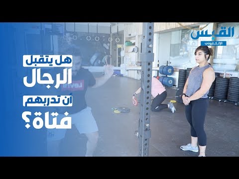 المرأة الحديدية هاجر جمال لا علاقة بين نوع الرياضة والأنوثة