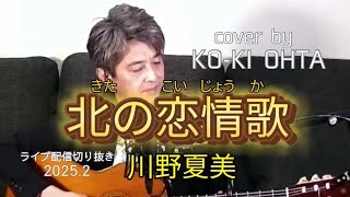【男性が歌う】川野夏美「北の恋情歌」cover by 太田幸希/ギター弾き語りカバー