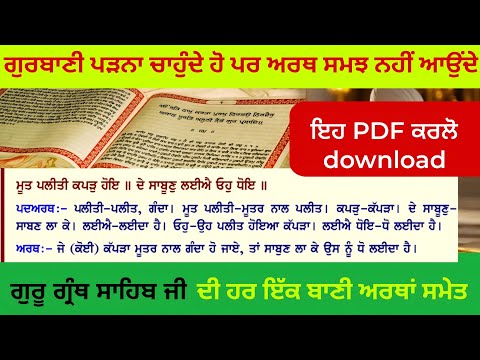 ਸ਼੍ਰੀ ਗੁਰੂ ਗ੍ਰੰਥ ਸਾਹਿਬ ਜੀ ਨੂੰ ਪੜਣ ਦੇ ਚਾਹਵਾਨ ਹੋ ਤਾਂ ਇਹ PDF ਡਾਉਨਲੋਡ ਕਰਲੋ Shri Guru Granth Sahib ji