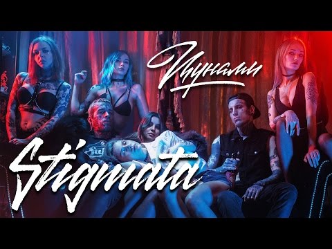 STIGMATA - ЦУНАМИ (OFFICIAL VIDEO, 2017)