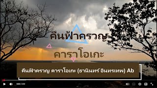 คืนฟ้าครวญ คาราโอเกะ (ธานินทร์ อินทรเทพ) Ab