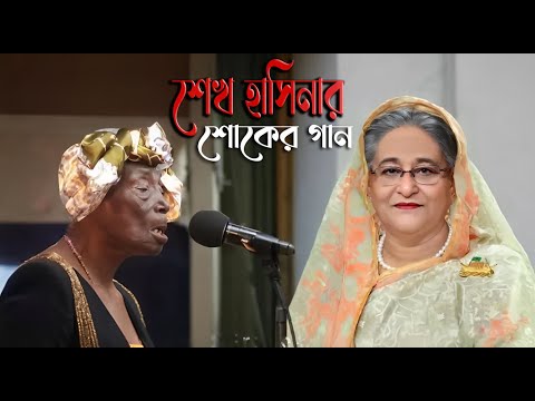 Sheikh Hasina's mourning song (শেখ হাসিনার শোকের গান) funny song Shok dibos to hoilo na