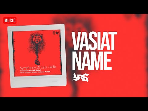 YAS - Vasiat Nameh | یاس - وصیت نامه