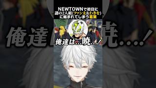 NEWTOWNで初日に、謎の2人組ファン太&わきをに絡まれてしまう葛葉　#newtown #葛葉 #わきを #ファン太