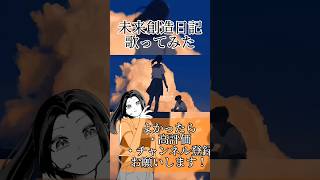 未来創造日記ver.ほあ #ボカロ歌ってみた #歌ってみた #歌ってみた動画 #歌い手 #100日後にはファンが1人増えている底辺歌い手