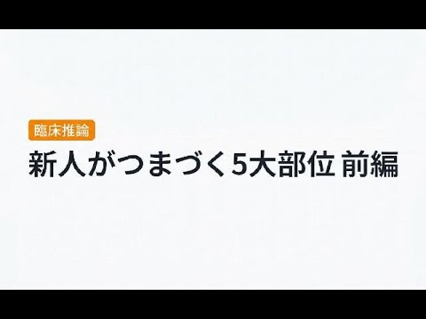 新人が必ずつまづく5つの部位、あなたはいくつ知ってる？【前編】