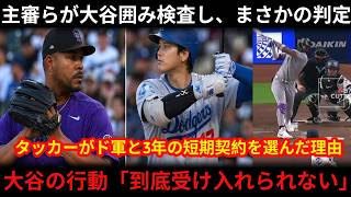 4回の衝撃判定！主審＆一塁塁審が大谷翔平のバットを緊急検査、まさかの結論に球場騒然！ホセ・キンタナがグラブを投げ怒号…公開映像で大谷の行動に賛否両論！