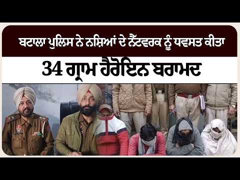 ਬਟਾਲਾ ਪੁਲਿਸ ਨੇ ਨਸ਼ਿਆਂ ਦੇ ਨੈੱਟਵਰਕ ਨੂੰ ਧਵਸਤ ਕੀਤਾ: 34 ਗ੍ਰਾਮ ਹੈਰੋਇਨ ਬਰਾਮਦ !