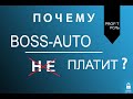 ПОЧЕМУ BOSS-AUTO НЕ ПЛАТИТ И ГДЕ МОИ ДЕНЬГИ? ЛУЧШИЕ ...