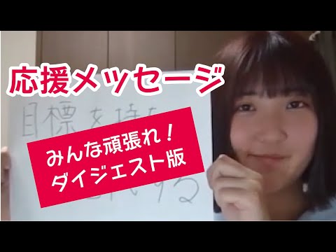 看護学科 受験生のみなさんへの応援メッセージ！（ダイジェスト版）