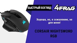 Video thumbnail for [Быстрый взгляд] Corsair Nightsword RGB | Ничто не идеально :( by 4FRAG — все о современных девайсах!