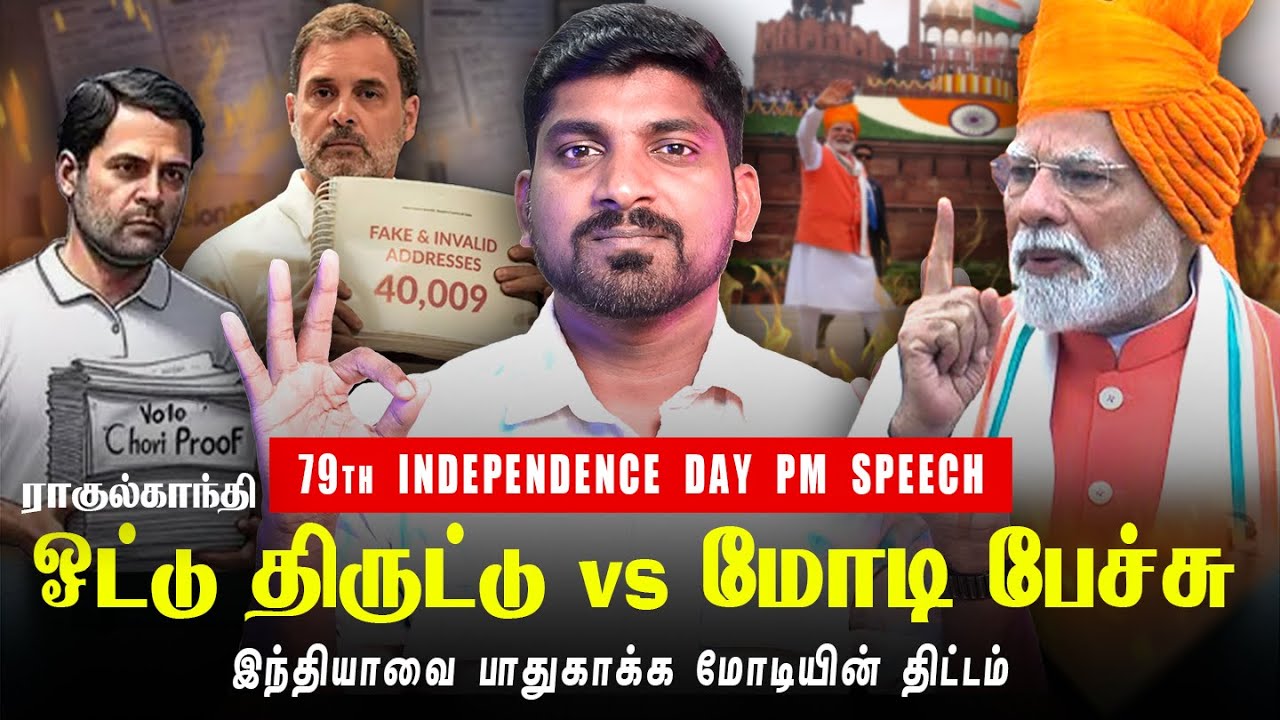 Modi Plan vs Rahul Vote Chori | போலி வாக்காளர் vs Modi Speech | Tamil Pokkisham