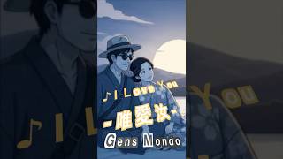 ♪I Love You ―唯愛汝―(Short Ver )